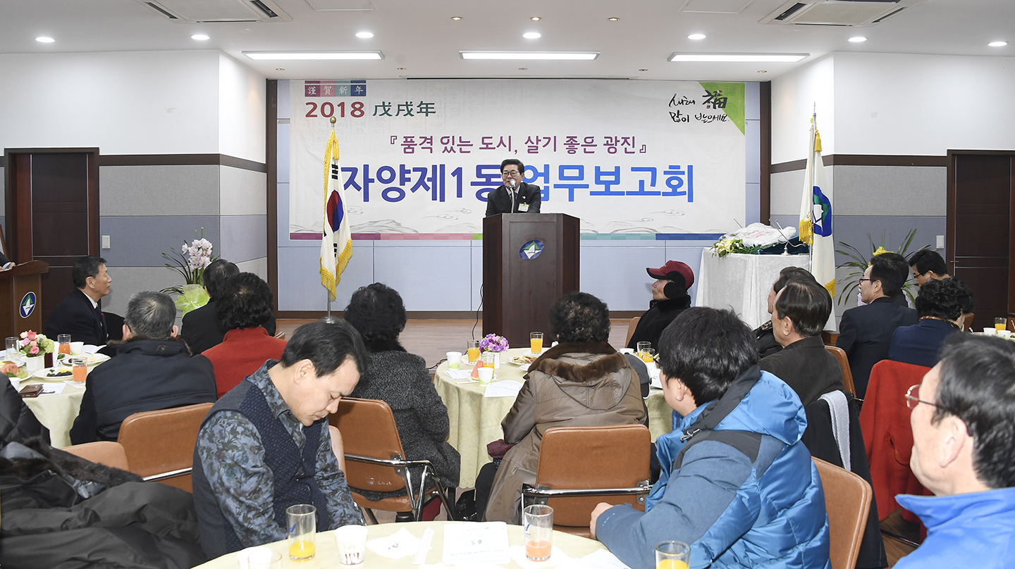 20180124-2018 자양1동 업무보고회 170057.jpg