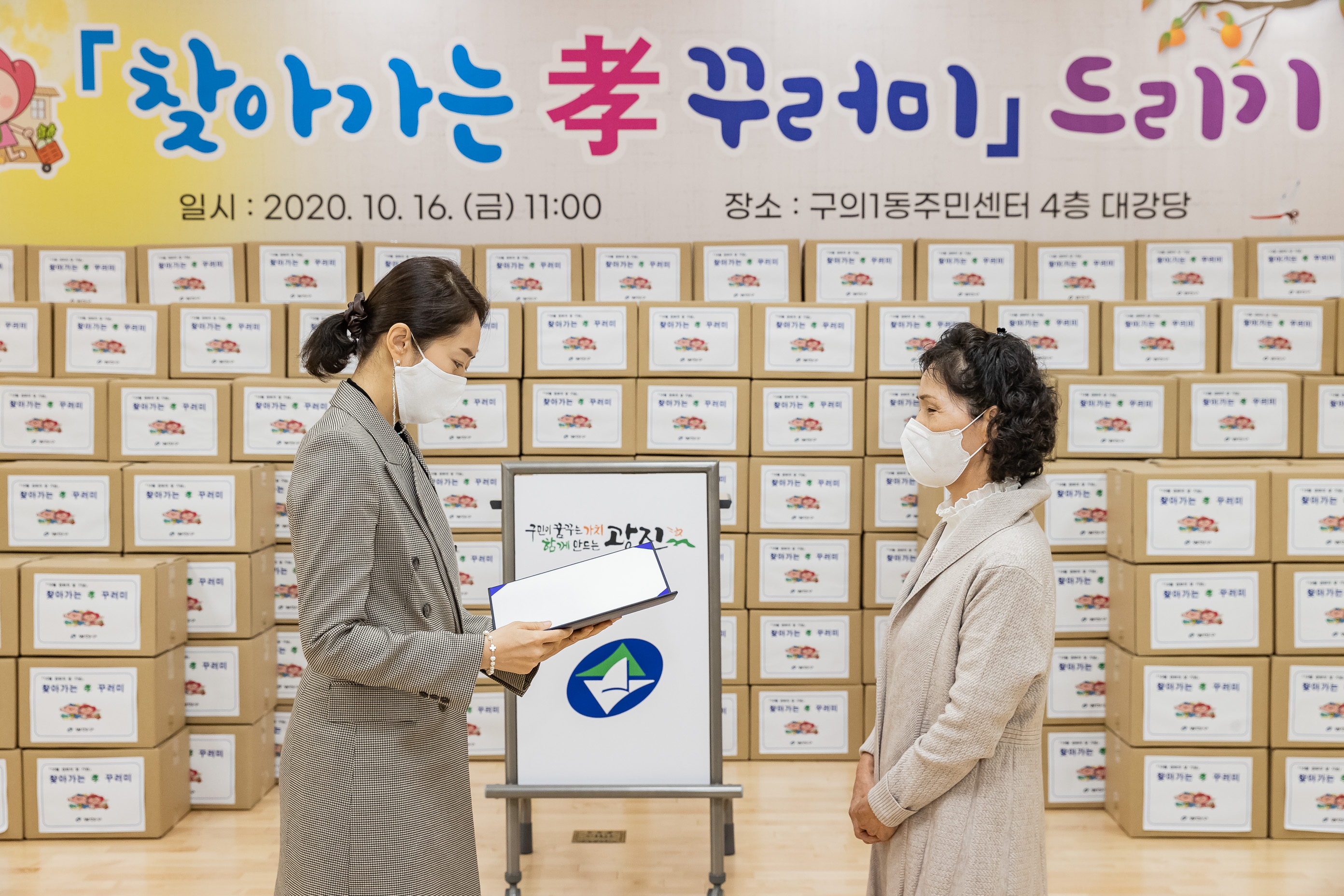 20201016-구의1동 주민센터-10월 경로의 달 기념-찾아가는 효꾸러미 행사 20-10-16-143108_s_085923.jpg