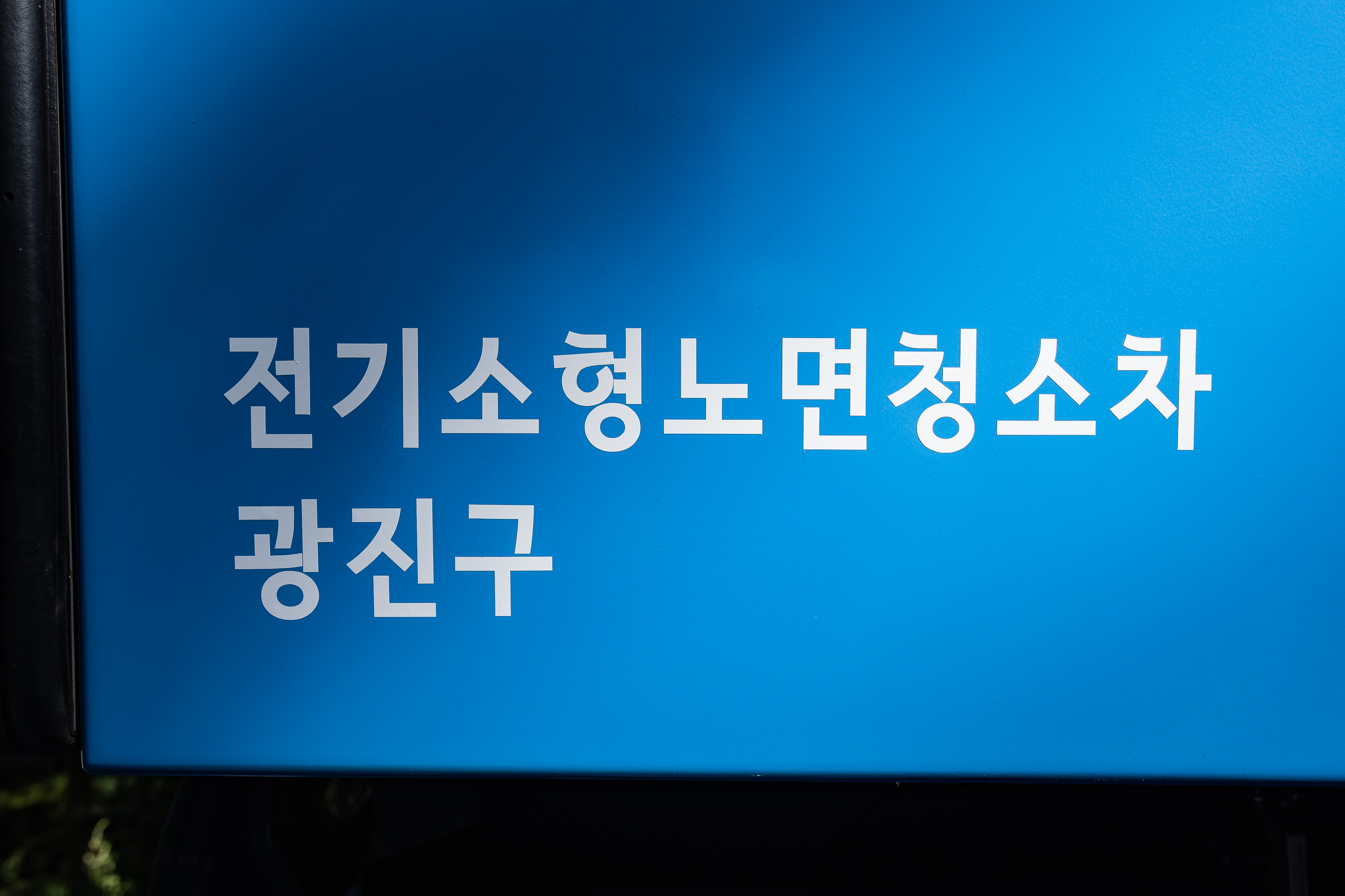 20200922-광진구 전기소형노면청소차 도입 20-09-22-121408_s_174040.jpg