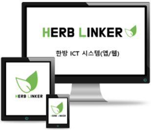 herb linker 한방 ICT 시스템(앱/웹)