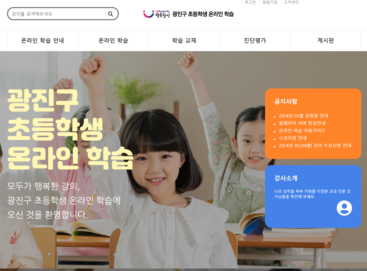 광진구 초등학생 온라인 학습 홈페이지화면
