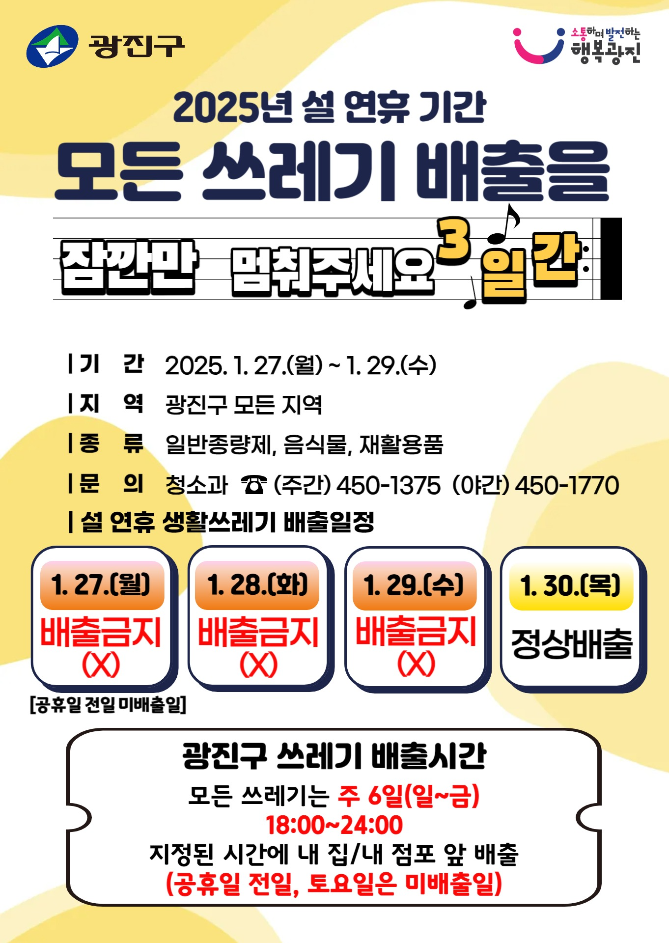 설 연휴기간 쓰레기 배출 안내