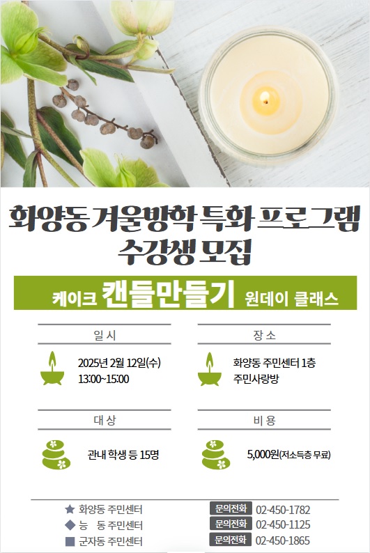 화양동 겨울방학 특화 프로그램 수강생 모집(캔들)