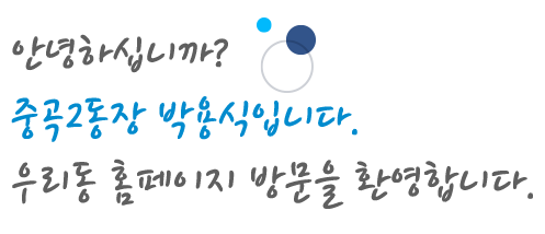 안녕하십니까 중곡2동장 박용식입니다 우리동 홈페이지 방문을 환영합니다