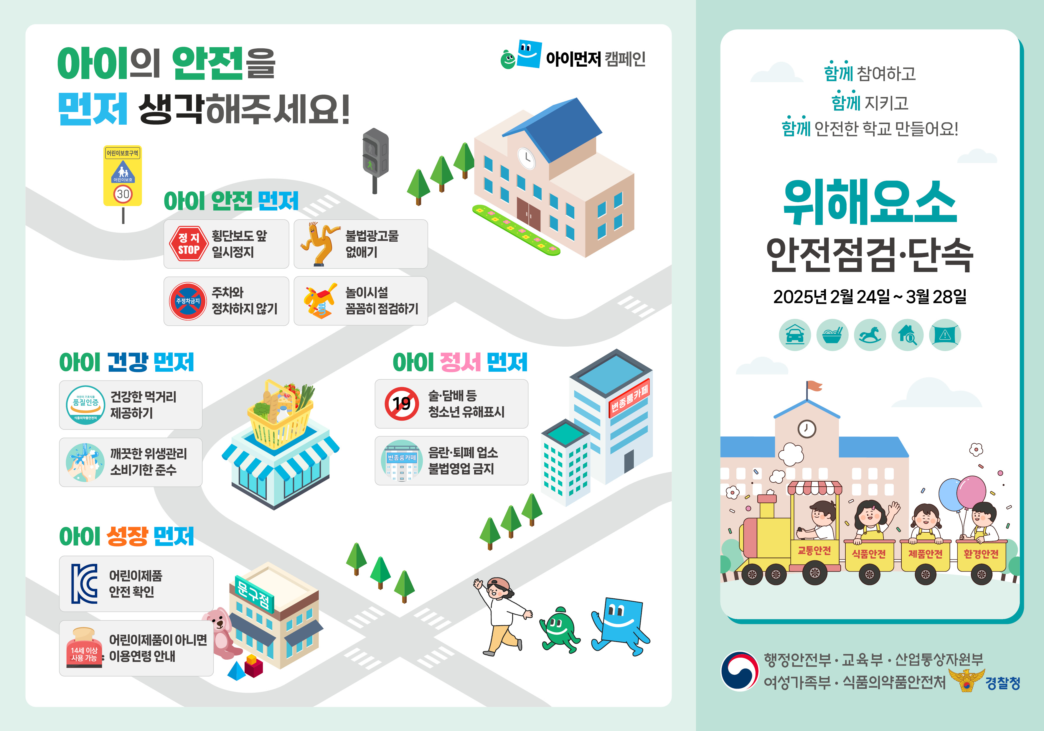 어린이 등하굣길 위해요소 안전점검 실시