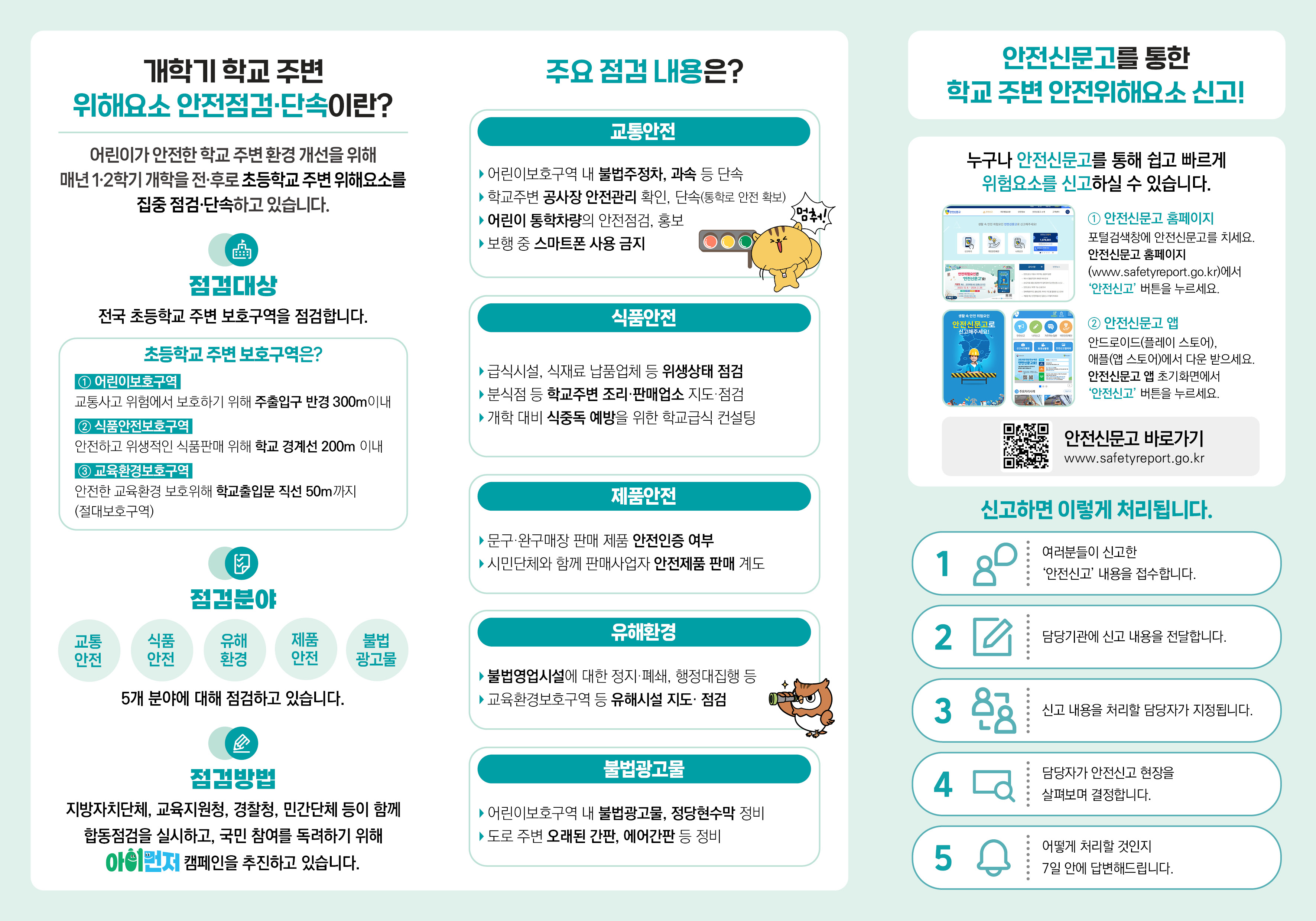 어린이 등하굣길 위해요소 안전점검 실시