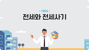 1차시. 전세와 전세사기
