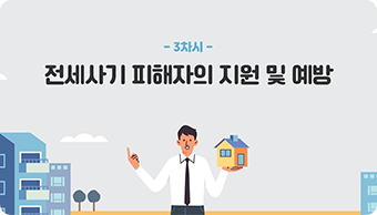 3차시. 전세사기 피해자의 지원 및 예방