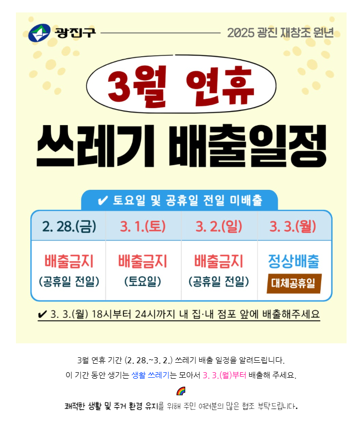 3월 연휴 쓰레기 배출일정 안내