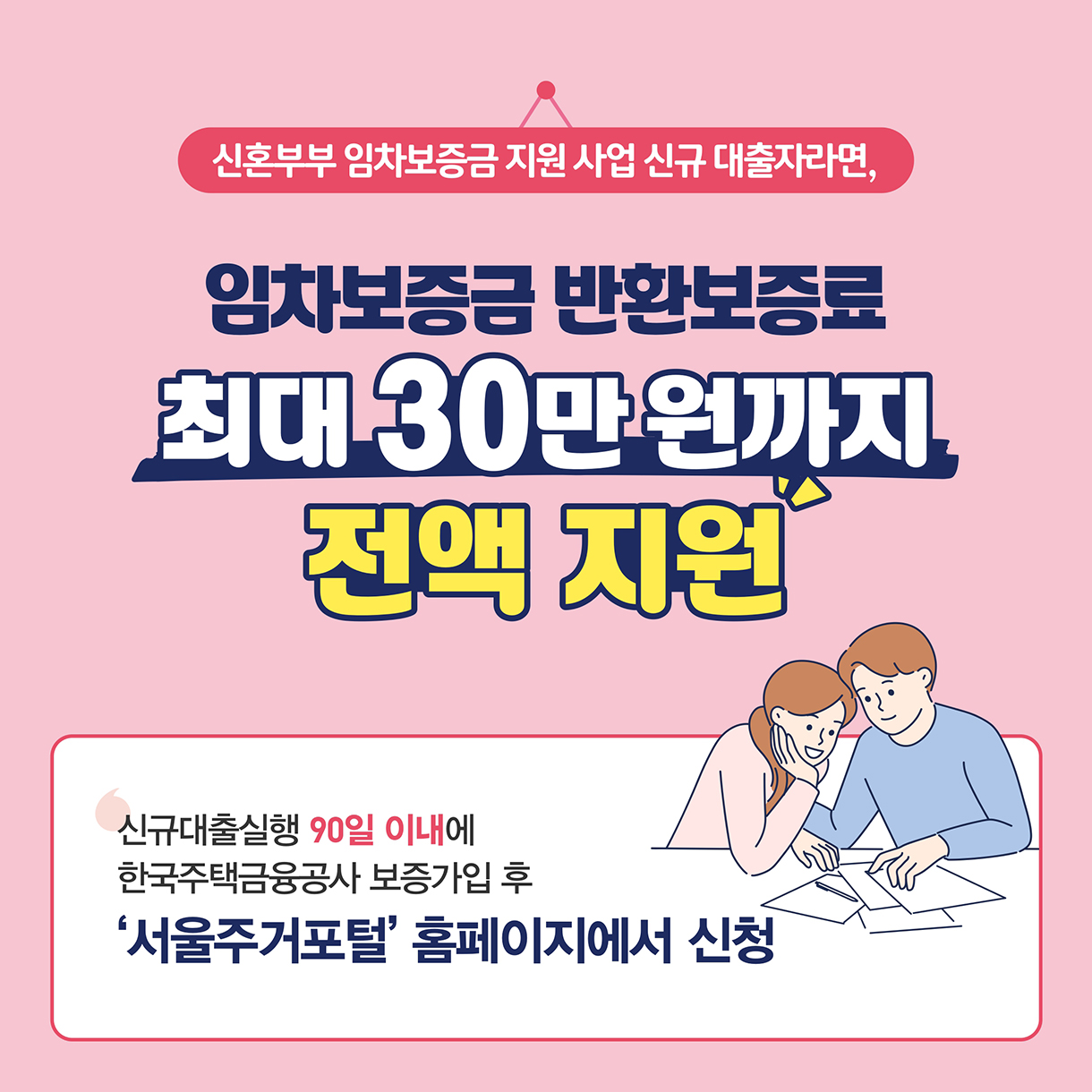 신혼부부 임차보증금 지원 사업 신규 대출자라면, 임차보증금 반환보증료 최대 30만원까지 지원