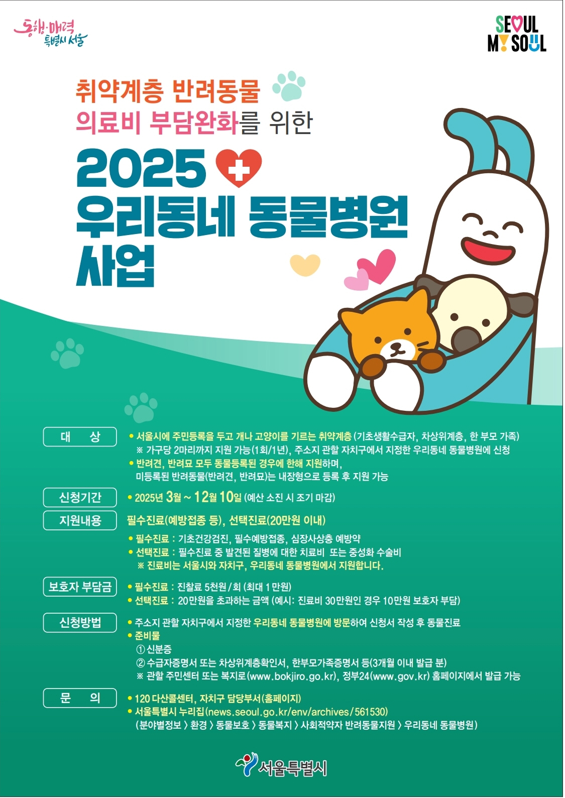 우리동네 동물병원 사업 포스터