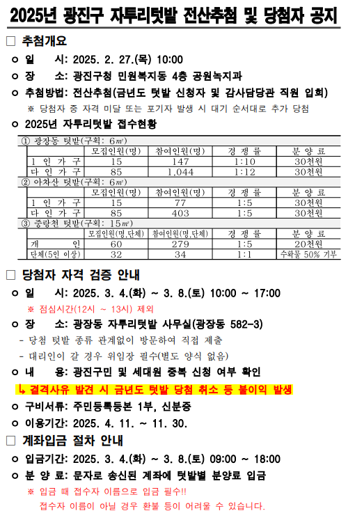 2025년 광진구 자투리텃밭 전산추첨 결과 및 당첨자 공지