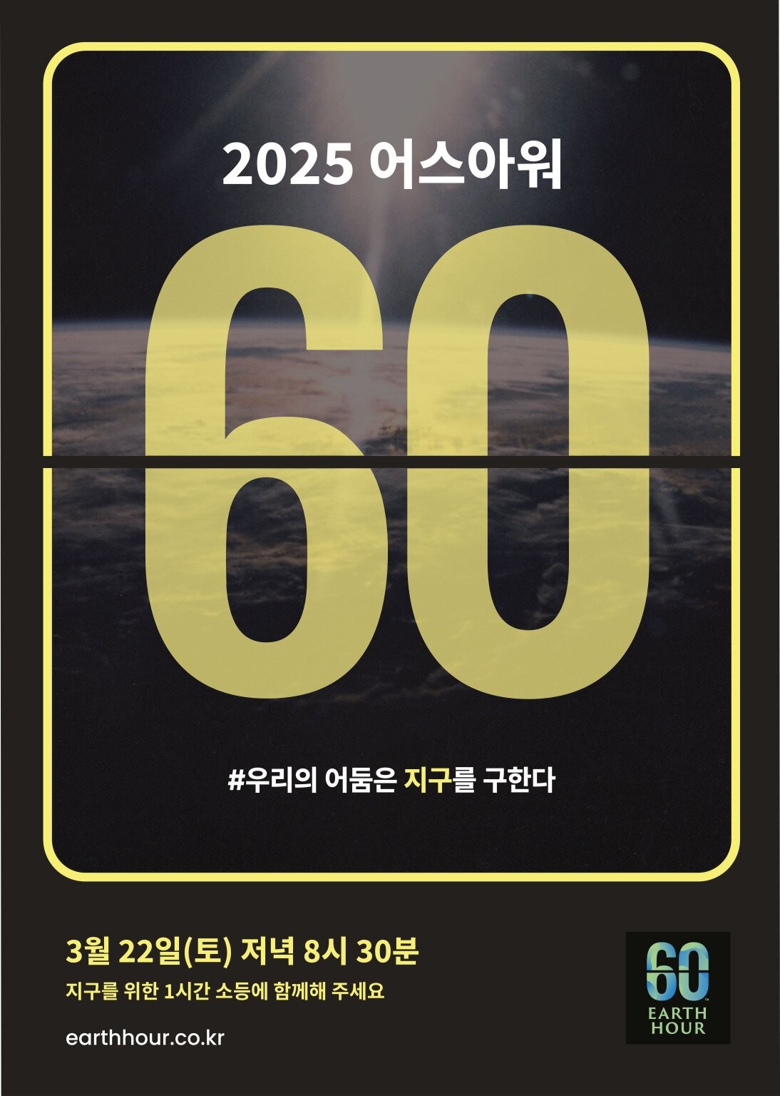 2025어스아워