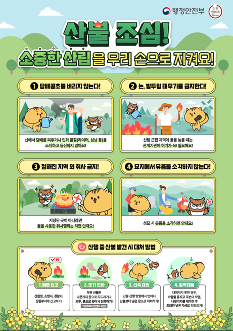 산불예방캠페인