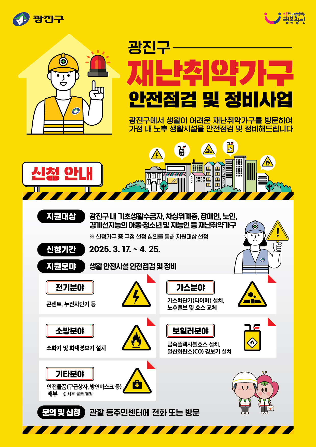 재난취약가구 안전점검