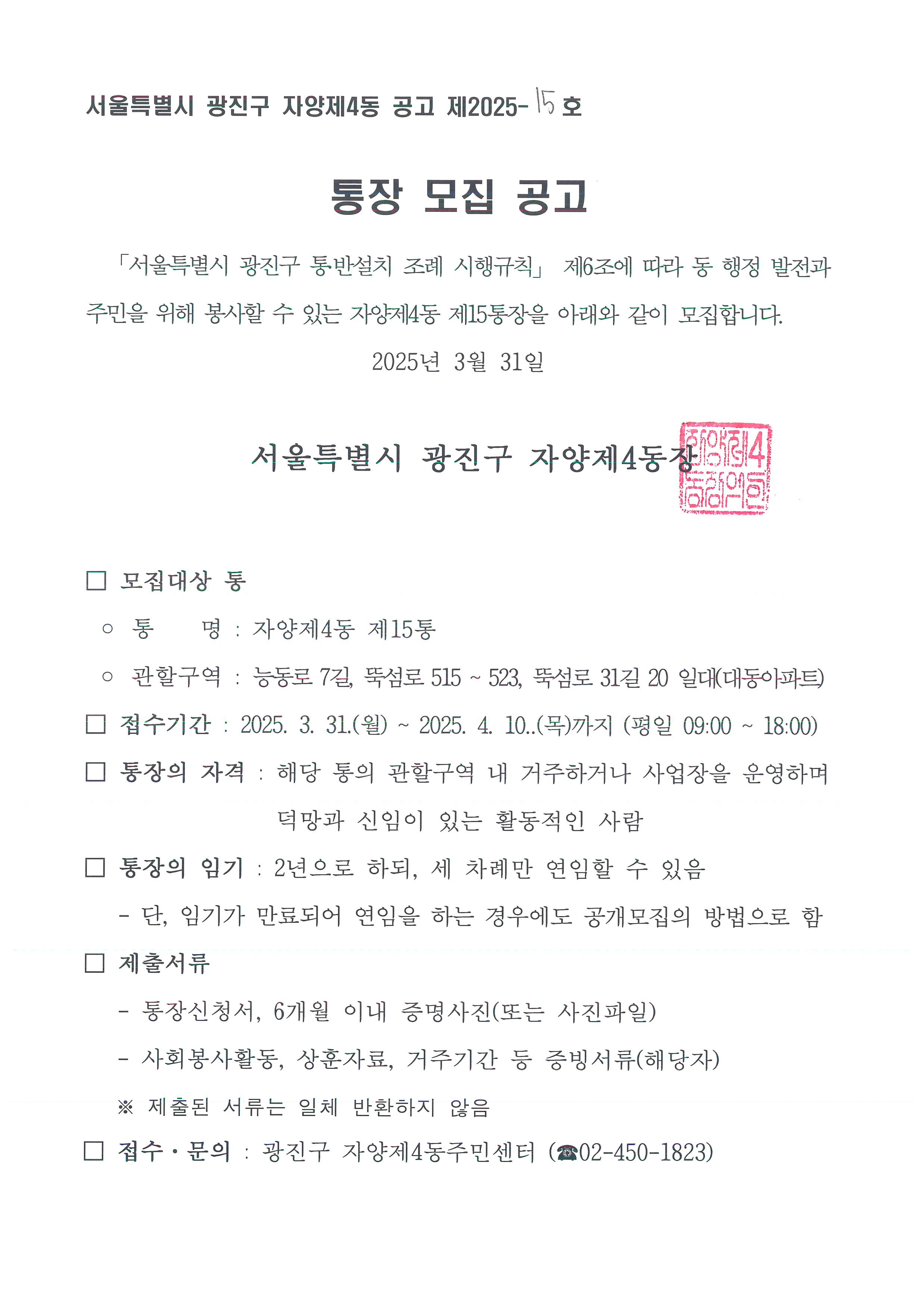 통장모집공고(제7통, 제9통, 제15통) 모집기간 2025. 3. 31.(월) ~ 2025. 4. 10.(목) 문의전화 02-450-1823