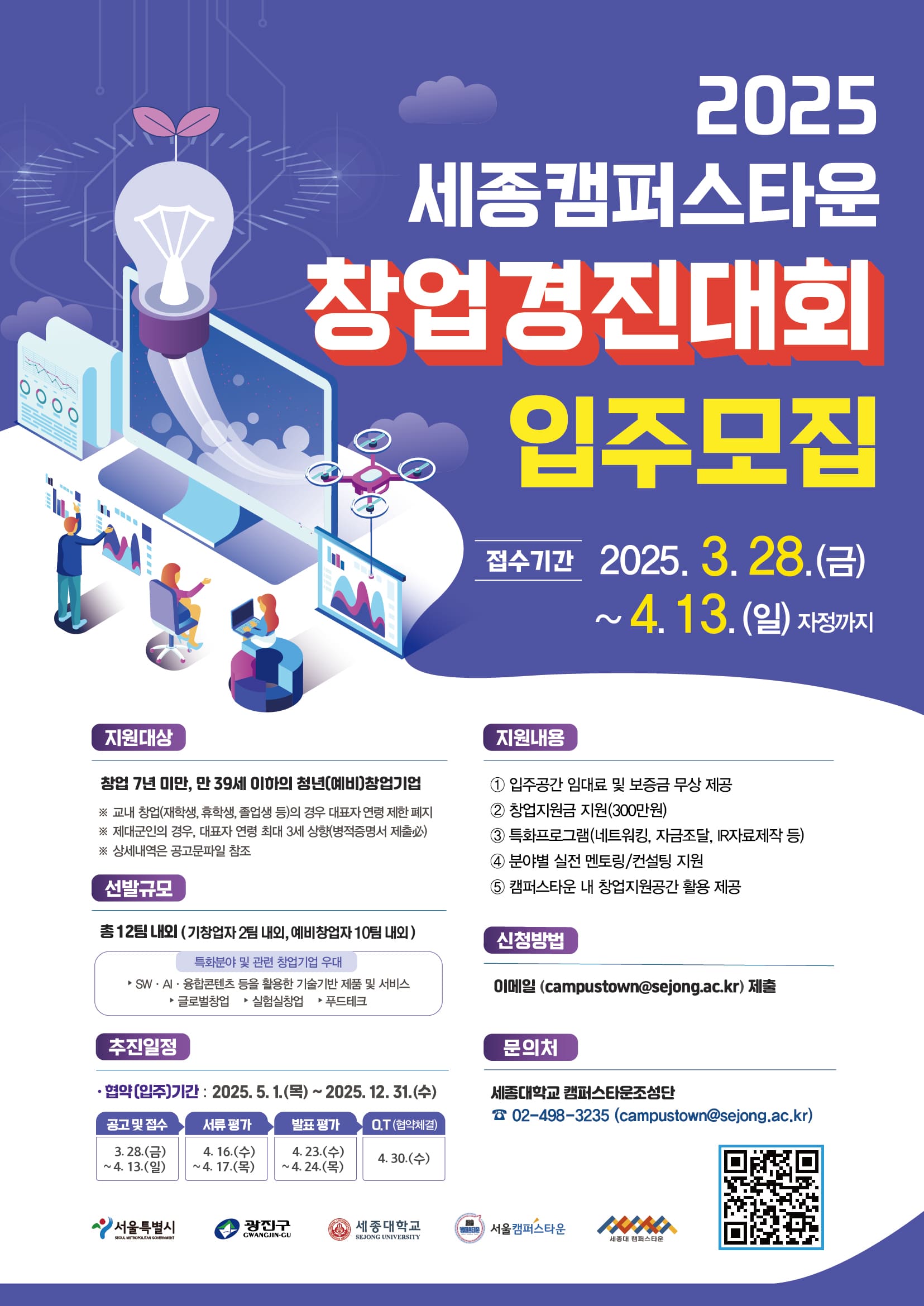 2025년 세종대학교 캠퍼스타운 입주경진대회(추가모집) 안내