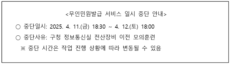 무인민원발급기 발급 중단 안내