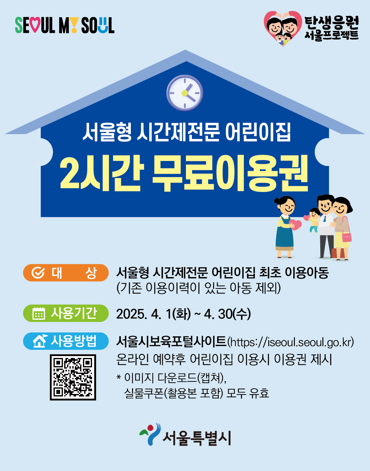 서울형시간제어린이집 무료이용권