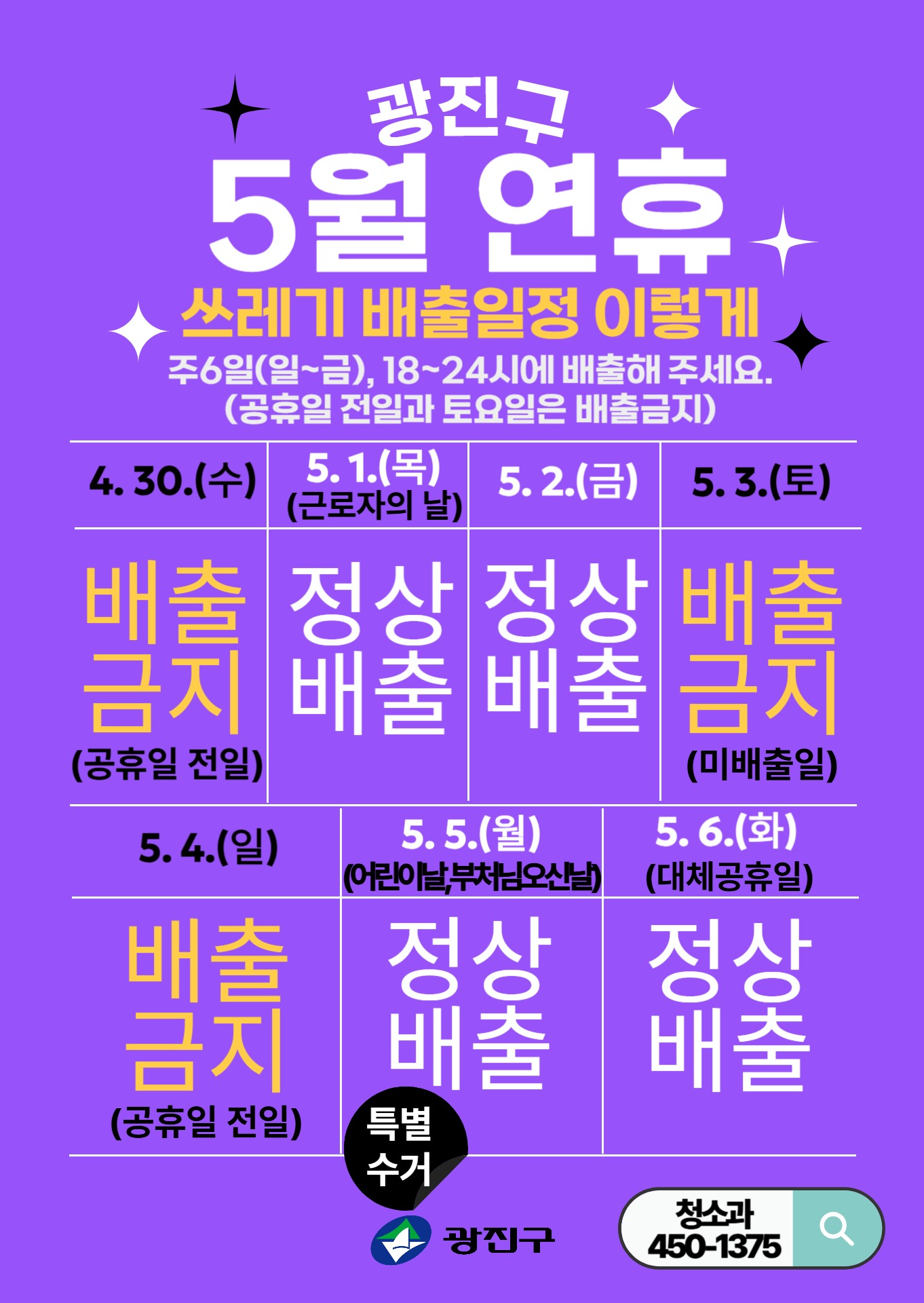 5월 연휴 생활쓰레기 배출일정 안내
