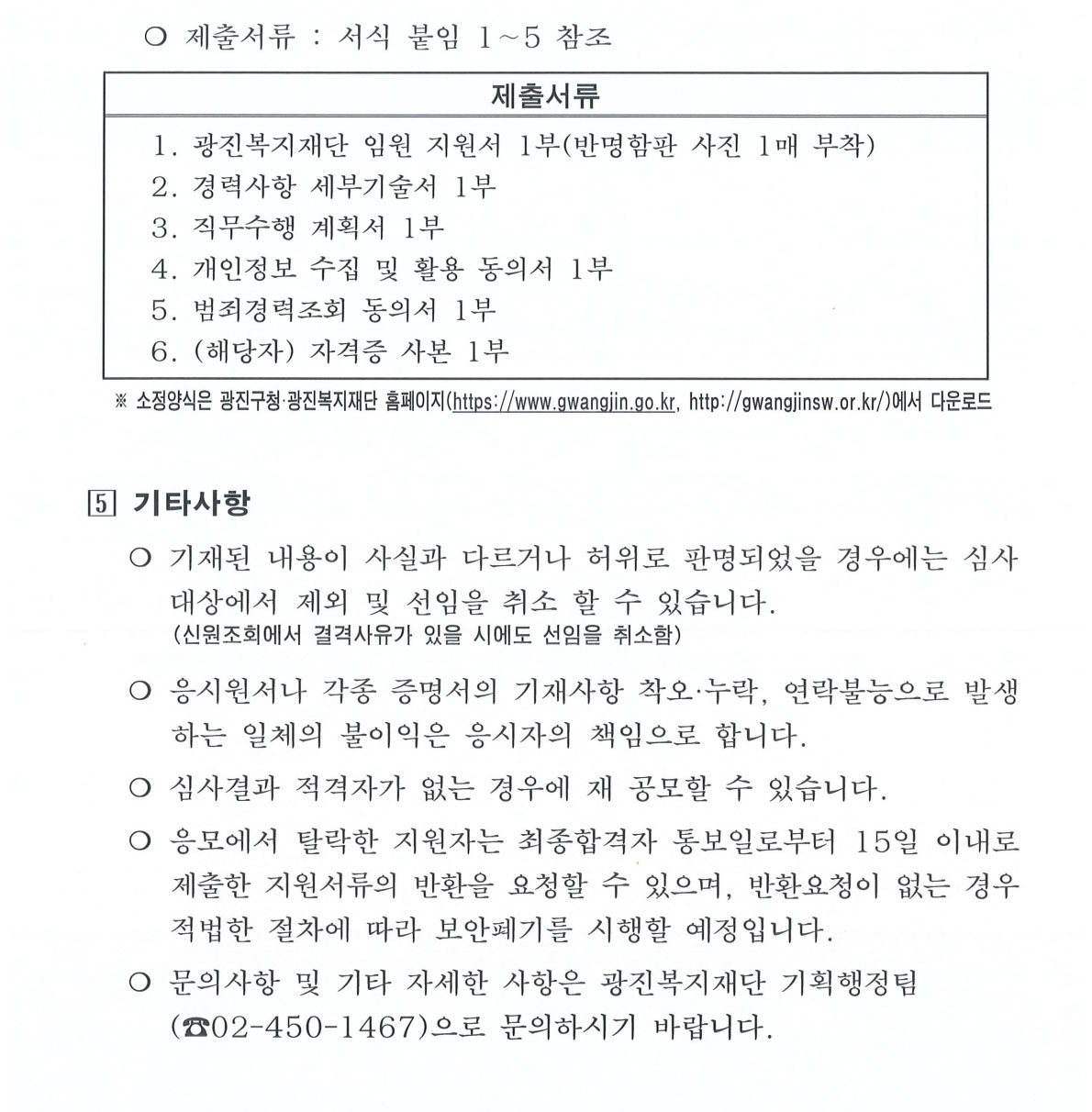 (붙임3)광진복지재단 임원추천위원회 공고 제2025 - 1호   「재단법인 광진복지재단」 임원 공개모집 공고     서울특별시 광진구 출연기관인 「재단법인 광진복지재단」을 이끌어 갈 전문성과 역량을 겸비한 임원을 다음과 같이 공개모집 합니다.   2025년  4월  21일    광진복지재단 임원추천위원회 위원장     ? 모집분야 및 직무  직위 임용자격 인원 주요직무 임기 이사 비상임 1명 - 재단의 최고의결기관인 이사회의 구성원으로서 주요사항 심의·의결 2년 (연임가능)     ※ 보수 : 없음(다만, 이사회 참석수당 지급)    ? 지원자격 및 기준     ❍ 임원으로서의 자질과 능력을 갖추고 복지재단 및 지역사회복지사업에 많은 관심과 이해가 높은 자로서 아래의 자격조건에 결격사유가 없는 자    구 분 비 상 임 포괄적 자격 요건 ◦ 비전제시 및 전략적 사고능력을 갖춘 자  ◦ 관련 분야 전문지식과 경험이 풍부한 자  ◦ 문제해결 및 조직 관리능력을 갖춘 자  ◦ 기타 직무수행에 적합한 자   구 분 비 상 임 필수 요건 (결격사유) ◦ 다음의 결격사유에 해당되지 않는 자     - 미성년자, 피성년후견인 또는 피한정후견인   - 파산선고를 받은 자로서 복권되지 아니한 자   - 금고 이상의 실형의 선고를 받고 그 집행이 종료(집행이 종료된 것으로 보는 경우를 포함한다)되거나 그 집행을 받지 아니하기로 확정된 후 3년이 지나지 아니한 사람   - 법원의 판결에 따라 자격이 정지 또는 상실된 자   -「형법」제355조 및 제356조에 규정된 횡령과 배임의 죄를 범한 사람으로서 300만원 이상의 벌금형을 선고받고 그 형이 확정된 후 2년이 지나지 아니한 사람   - 법인과 거래상 밀접한 이해관계자   - 법인 임원의 배우자 및 직계존비속 구체적 자격 요건 ◦ 정부·지방자치단체의 투자·출연 기관 임원으로 1년 이상 경력자  ◦ 관련 단체 또는 기업 관리자급 이상으로 3년 이상 또는 임원급으로    근무 경력자  ◦ 석사학위 소지자로서 대학·연구기관에서 관련분야 부교수 또는       연구위원으로서 3년 이상 근무 경력자  ◦ 관련 분야에서 탁월한 업무 실적 및 수상경력 등이 있으며 직무      수행요건에 부합하여 광진복지재단 임원추천위원회에서 인정하는 자    ※ 구체적 자격요건은 어느 하나에 해당하면 요건을 갖춘 것으로 봄  ※ 관련 분야라 함은 복지, 경영, 행정, 경제, 법률, 회계 및 기타 직무수행과 관련된 분야를 말함   ? 모집절차 및 일정  모집공고 및 원서접수 임원추천위원회 심사·선정 임원후보선정 공고  2025.4.21.∼5.6. - 1차 : 서류심사(2025.5.8.) - 2차 : 면접(별도통보, 생략 가능) 2025.5.19   ※ 상기 일정은 재단 내부사정에 따라 변경가능   ꊴ 원서 및 서류접수      ❍ 접수기간 : 2025.4.21.(월).∼5.6.(화)       ※ 근무시간(09:00∼18:00) 내 접수, 토·일요일 접수불가      ❍ 접 수 처 : 광진복지재단 기획행정팀       (05055 서울특별시 광진구 자양로 95 도광빌딩 5층 광진복지재단)      ❍ 접수방법 : 방문 또는 등기우편 접수       ※ 우편접수는 접수마감일 근무시간내 도착분에 한함      ❍ 제출서류 : 서식 붙임 1∼5 참조  제출서류 1. 광진복지재단 임원 지원서 1부(반명함판 사진 1매 부착) 2. 경력사항 세부기술서 1부 3. 직무수행 계획서 1부 4. 개인정보 수집 및 활용 동의서 1부 5. 범죄경력조회 동의서 1부 6. (해당자) 자격증 사본 1부     ※ 소정양식은 광진구청·광진복지재단 홈페이지(https://www.gwangjin.go.kr, http://gwangjinsw.or.kr/)에서 다운로드    ꊵ 기타사항      ❍ 기재된 내용이 사실과 다르거나 허위로 판명되었을 경우에는 심사        대상에서 제외 및 선임을 취소 할 수 있습니다.           (신원조회에서 결격사유가 있을 시에도 선임을 취소함)       ❍ 응시원서나 각종 증명서의 기재사항 착오·누락, 연락불능으로 발생하는 일체의 불이익은 응시자의 책임으로 합니다.      ❍ 심사결과 적격자가 없는 경우에 재 공모할 수 있습니다.      ❍ 응모에서 탈락한 지원자는 최종합격자 통보일로부터 15일 이내로 제출한 지원서류의 반환을 요청할 수 있으며, 반환요청이 없는 경우 적법한 절차에 따라 보안폐기를 시행할 예정입니다.       ❍ 문의사항 및 기타 자세한 사항은 광진복지재단 기획행정팀        (☎02-450-1467)으로 문의하시기 바랍니다.