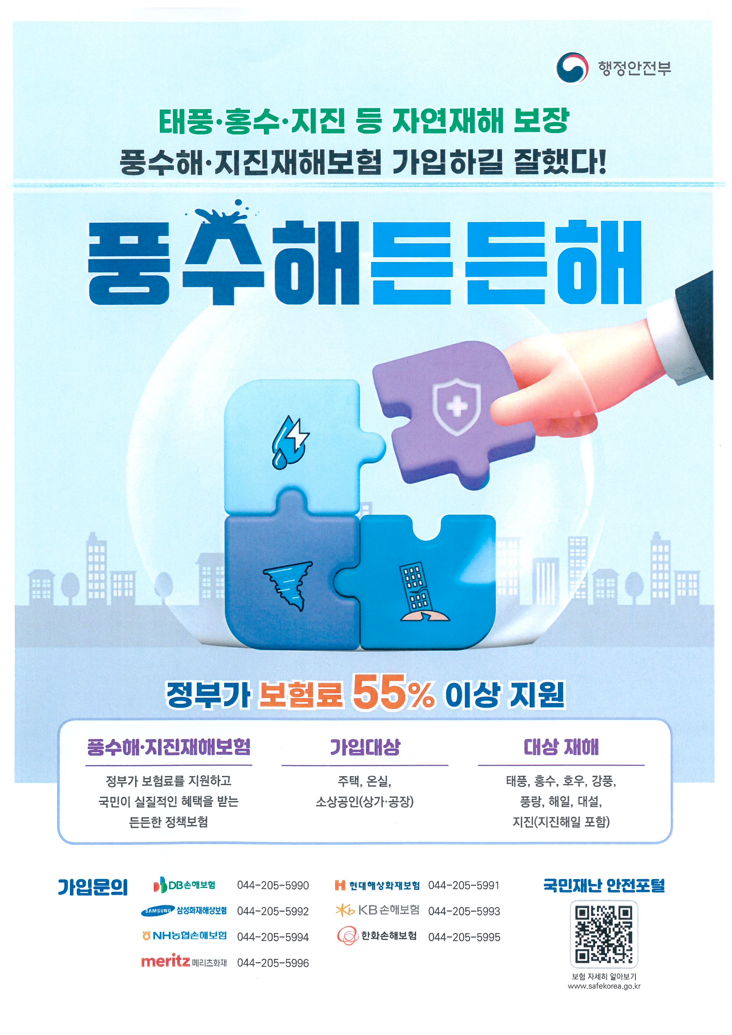 풍수해 든든해