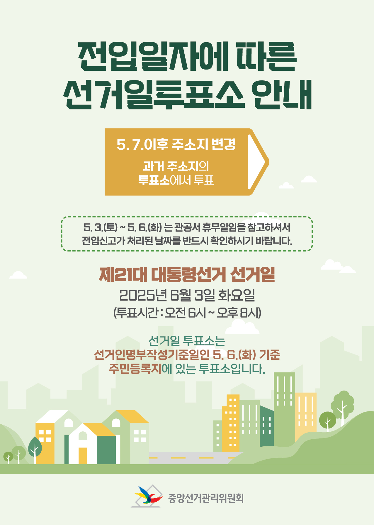 전입신고에 따른 투표 안내