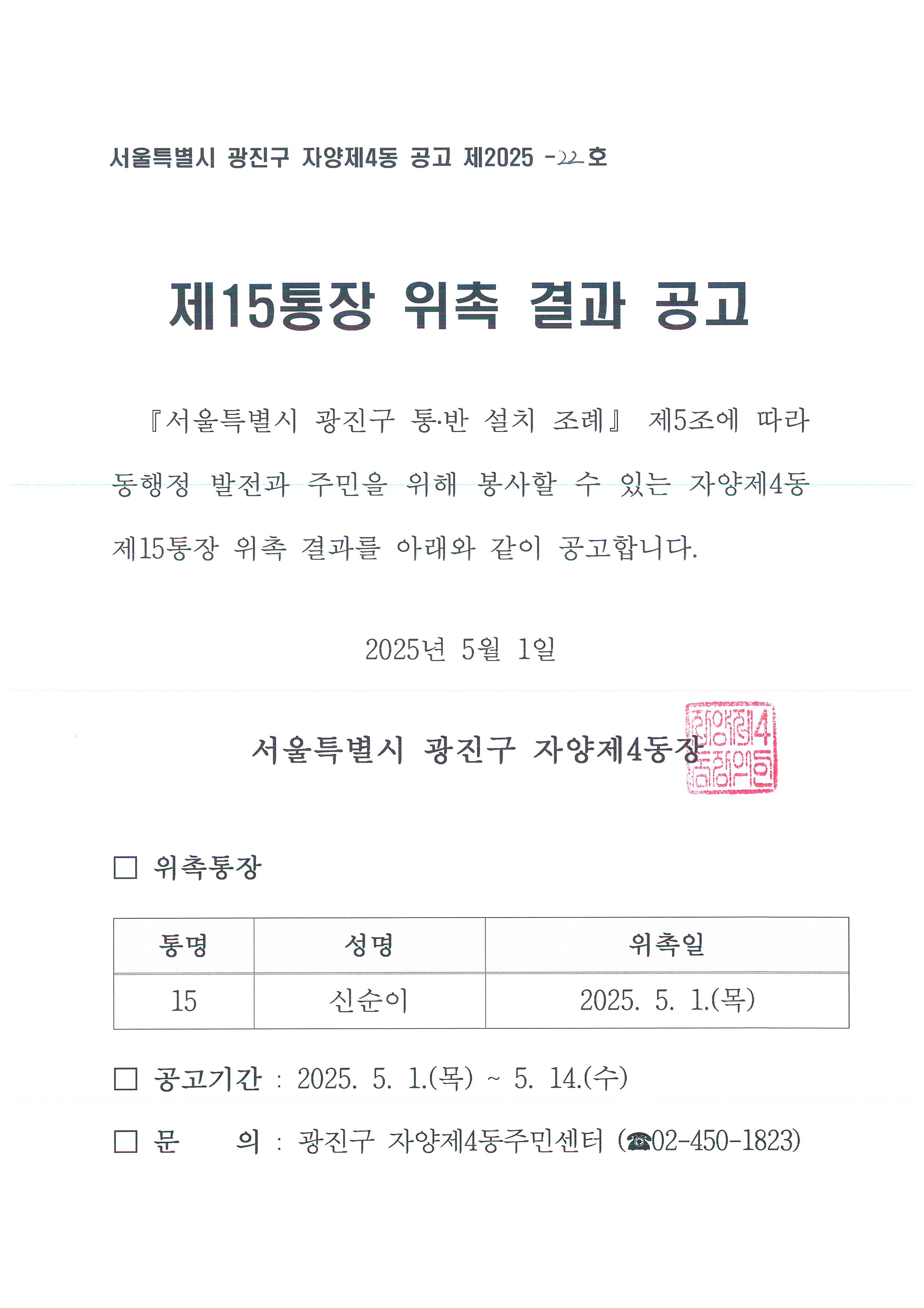 제9통장, 제15통장 위촉 결과 공고
