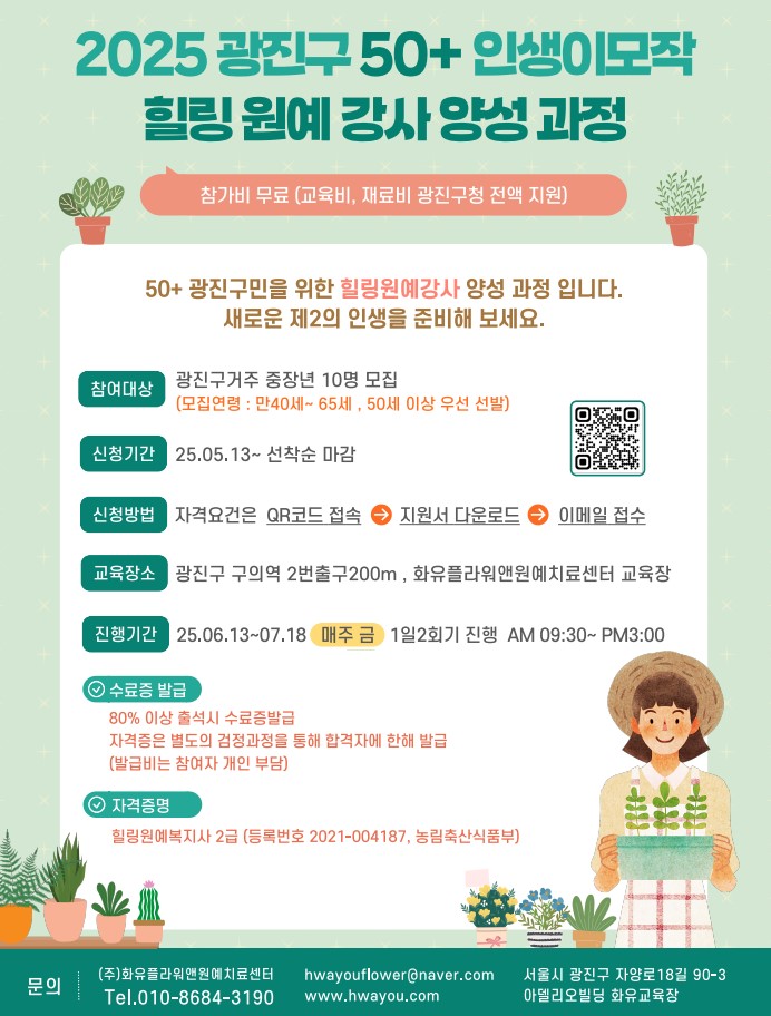 힐링원예강사 과정 참여자 모집 포스터  개요