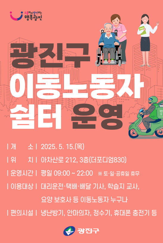 광진구 이동노동자 쉼터 운영 안내