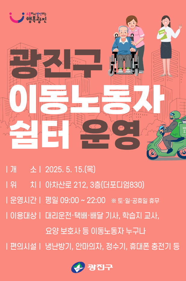 광진구 이동노동자 쉼터운영 안내
