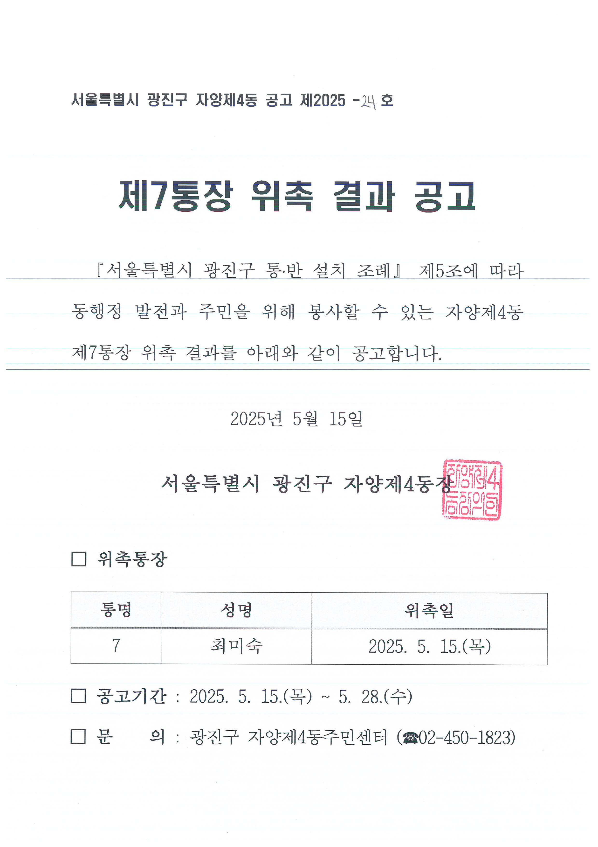 제7통장위촉공고