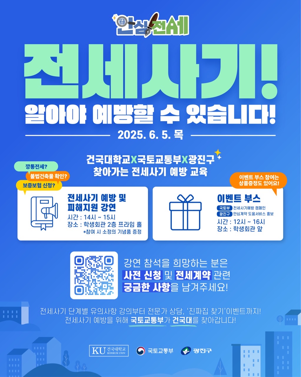 전세사기 예방교육 홍보포스터