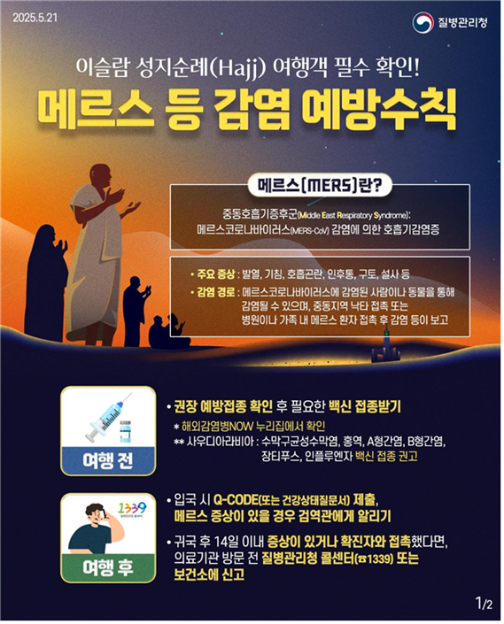 이슬람 성지순례 여행객 메르스 등 감염 예방수칙