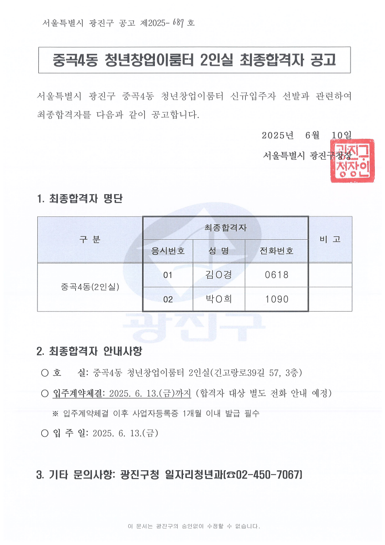 중곡4동 청년창업이룸터 2인실 최종합격자 공고