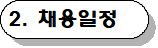 채용일정 등