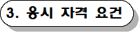 응시 자격 요건