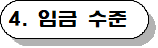임금 수준 등