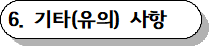 기타(유의) 사항