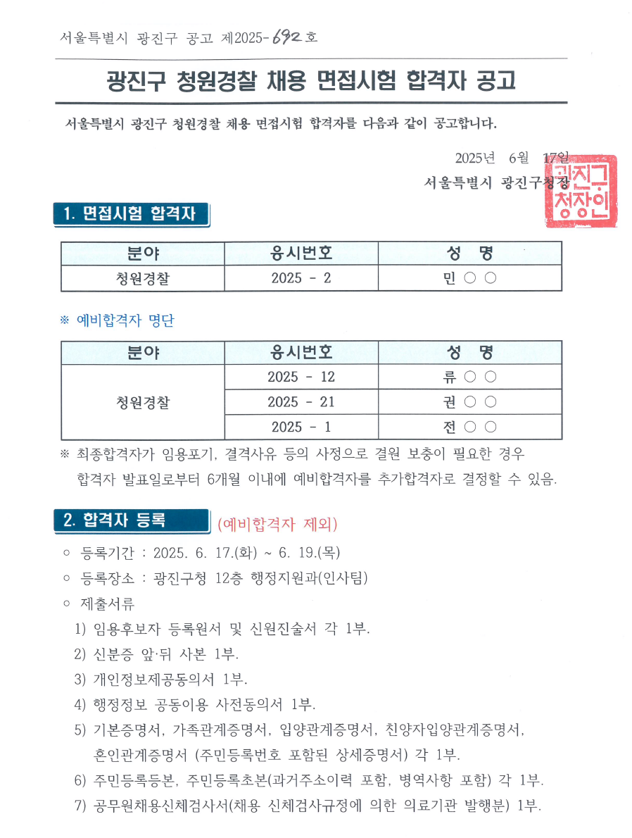 2025 광진구 청원경찰 채용 면접시험 합격자 공고