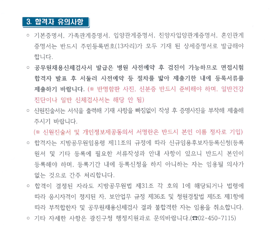 2025 광진구 청원경찰 채용 면접시험 합격자 공고