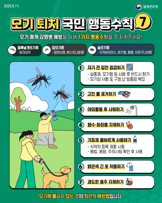 모기 매개 감염병 예방 수칙