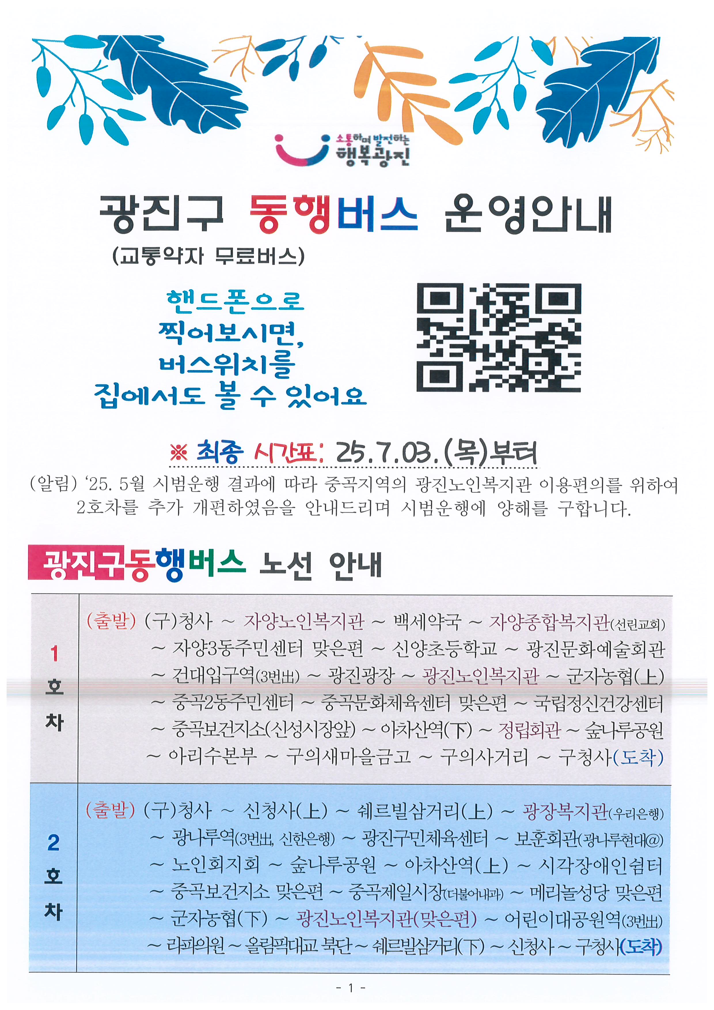 광진구 동행버스 운영안내 교통약자 무료버스 최종시간표 2025년 7월3일 목요일부터