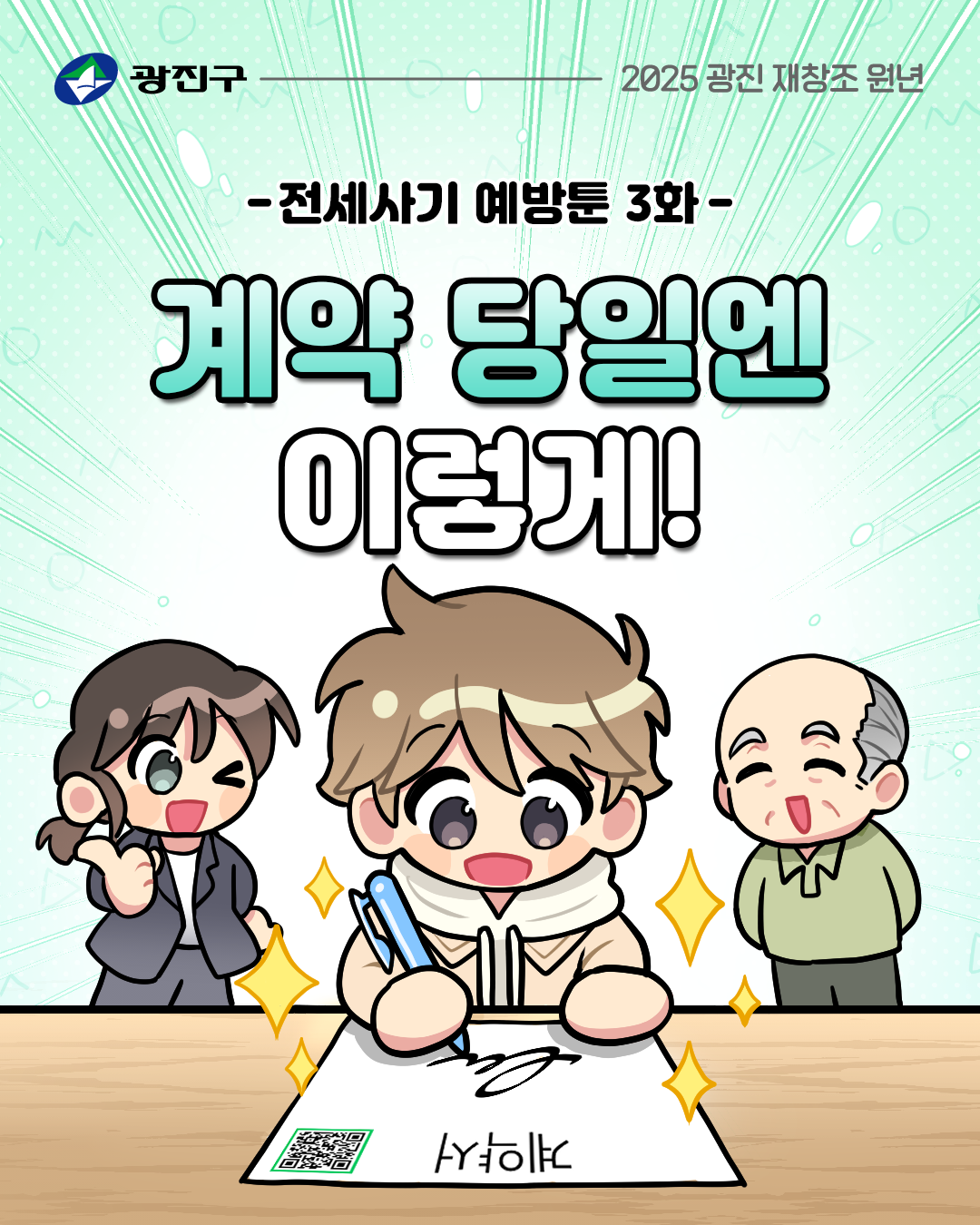 전세사기예방웹툰3화