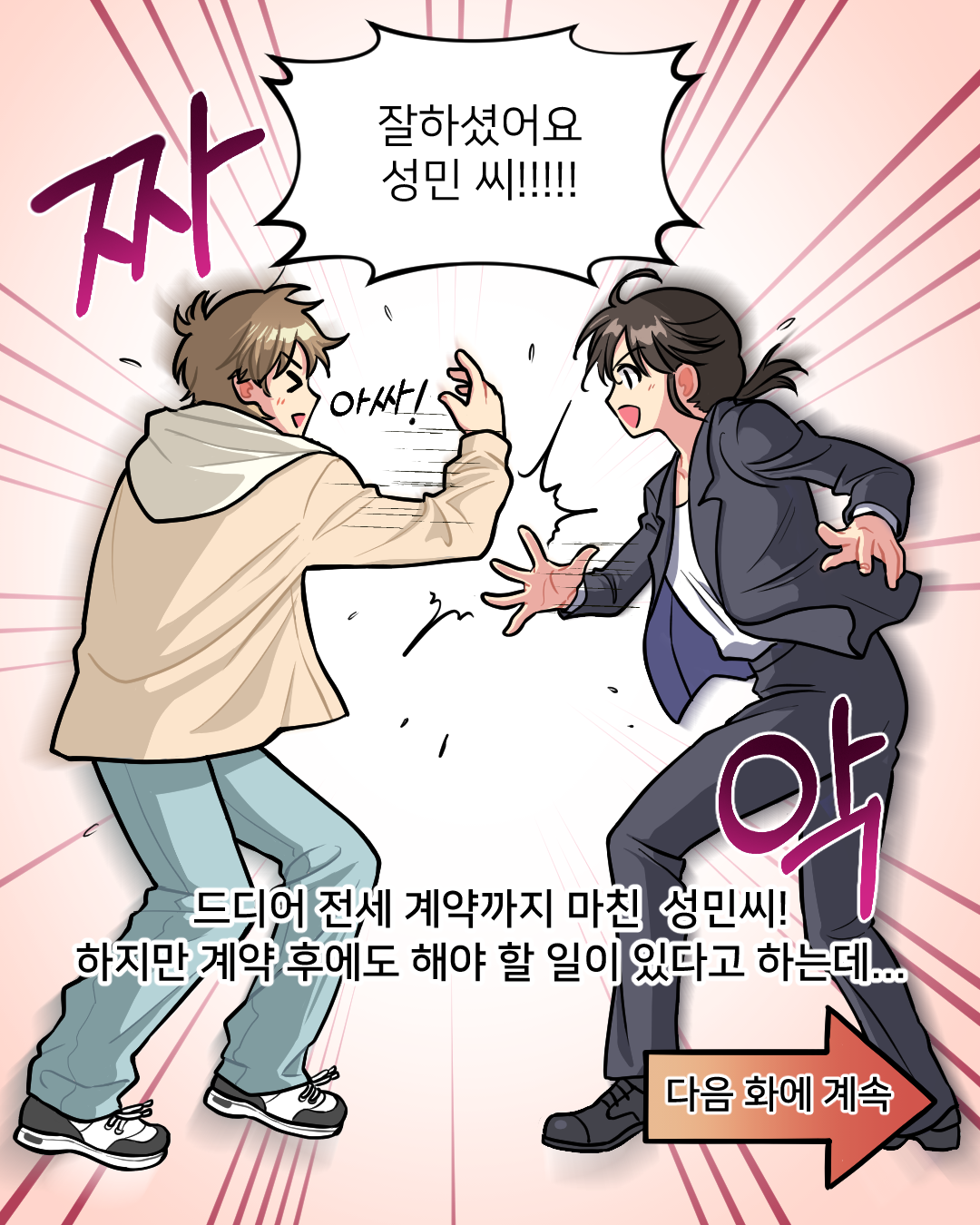 전세사기예방웹툰3화