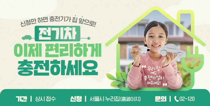 전기차 충전기 설치부지 신청 안내