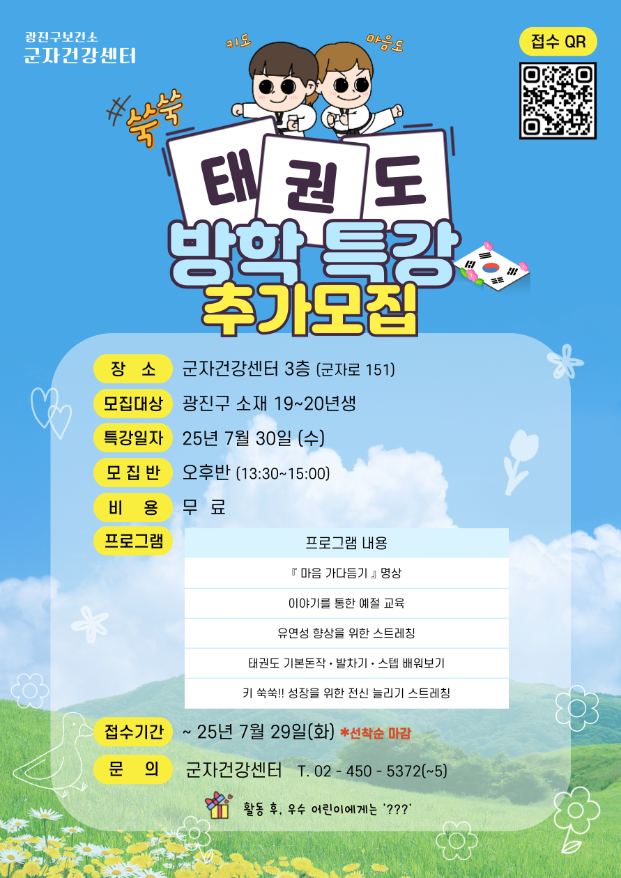 태권도 방학특강 참여자 모집 포스터