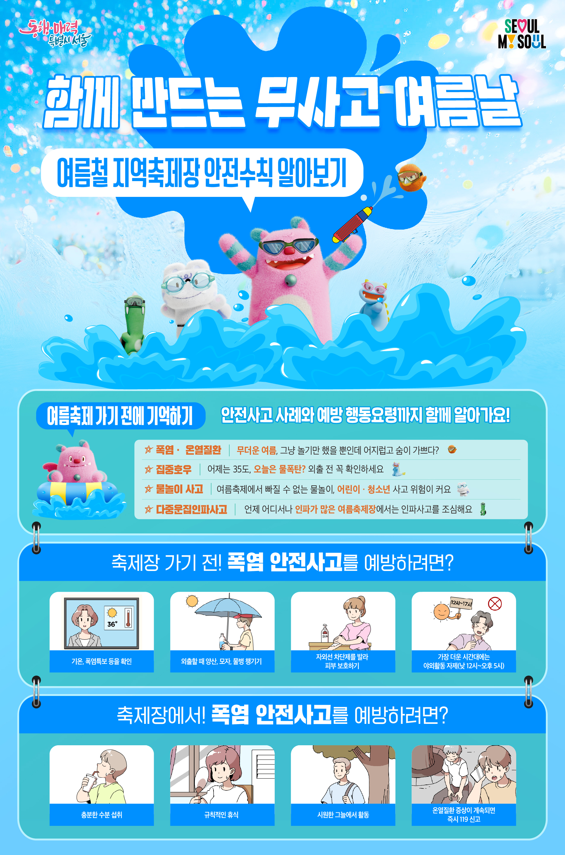 여름철 지역축제장 안전수칙 1
