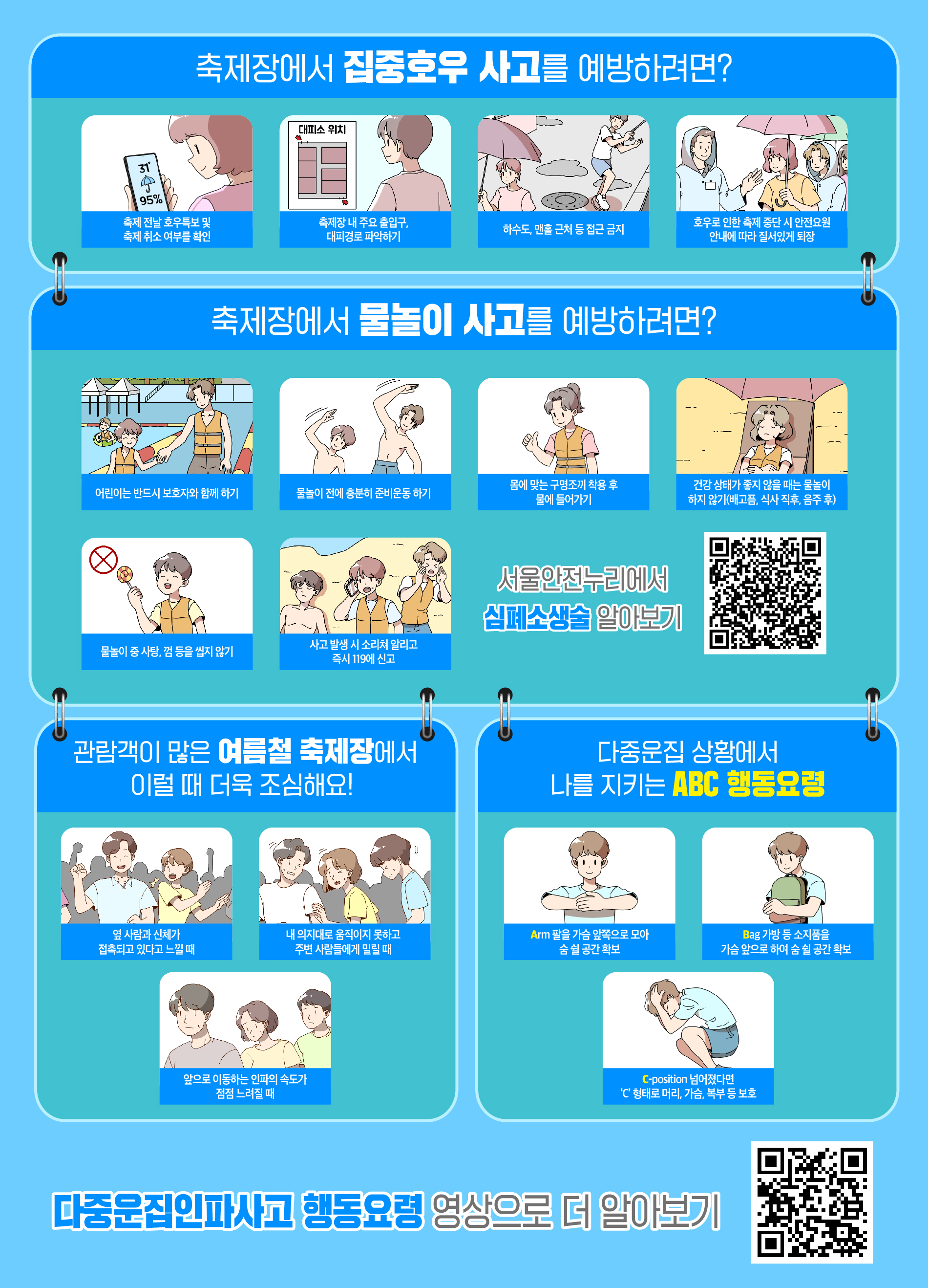여름철 지역축제장 안전수칙 2