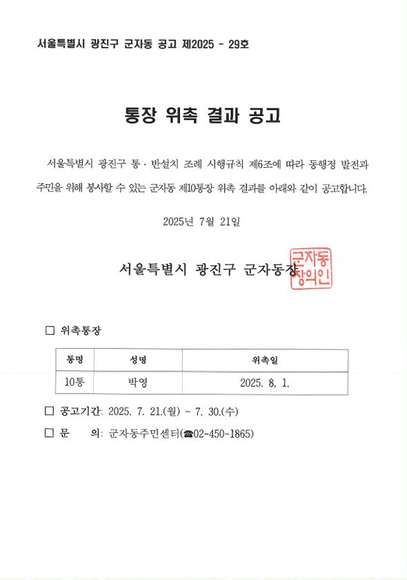 군자동 제10통장 위촉 공고